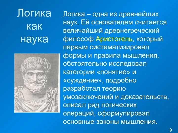 Логика как наука Логика – одна из древнейших наук. Её