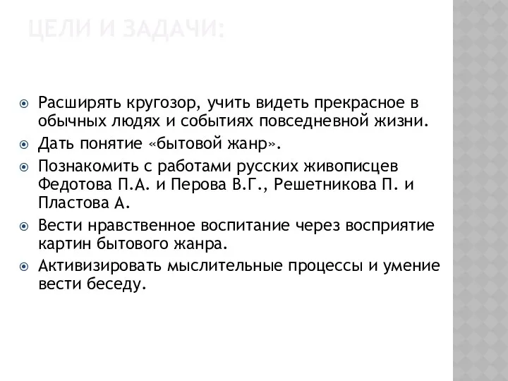 ЦЕЛИ И ЗАДАЧИ: Расширять кругозор, учить видеть прекрасное в обычных