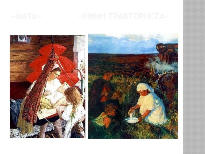 «МАТЬ» «УЖИН ТРАКТОРИСТА»