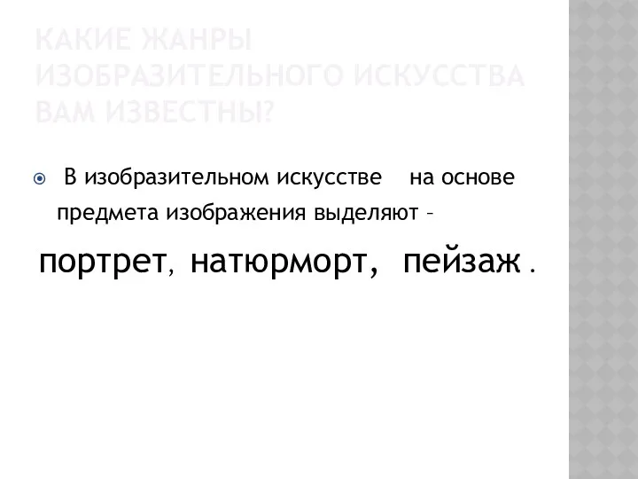 КАКИЕ ЖАНРЫ ИЗОБРАЗИТЕЛЬНОГО ИСКУССТВА ВАМ ИЗВЕСТНЫ? В изобразительном искусстве на