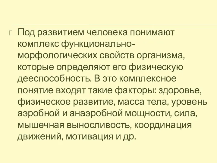 Под развитием человека понимают комплекс функционально-морфологических свойств организма, которые определяют