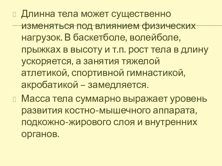 Длинна тела может существенно изменяться под влиянием физических нагрузок. В