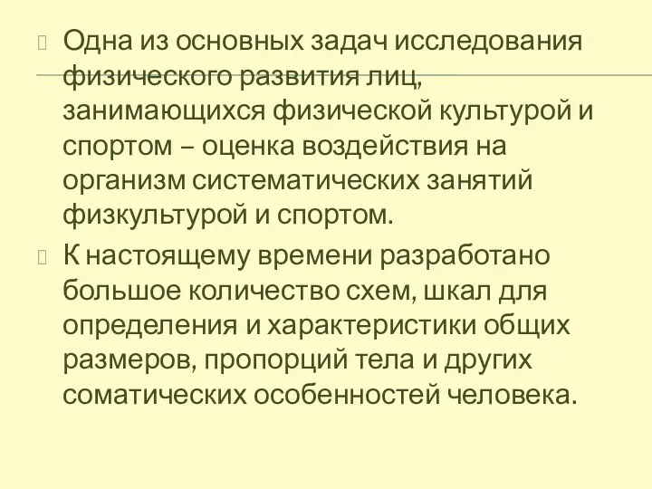 Одна из основных задач исследования физического развития лиц, занимающихся физической