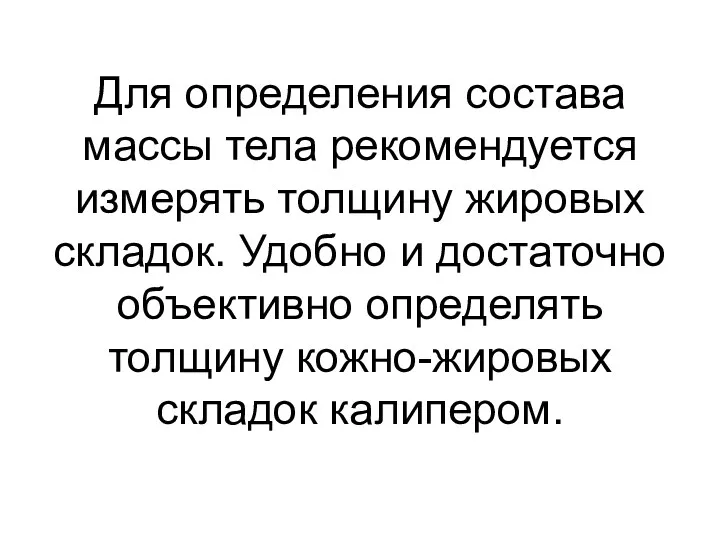 Для определения состава массы тела рекомендуется измерять толщину жировых складок.