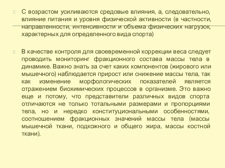 С возрастом усиливаются средовые влияния, а, следовательно, влияние питания и