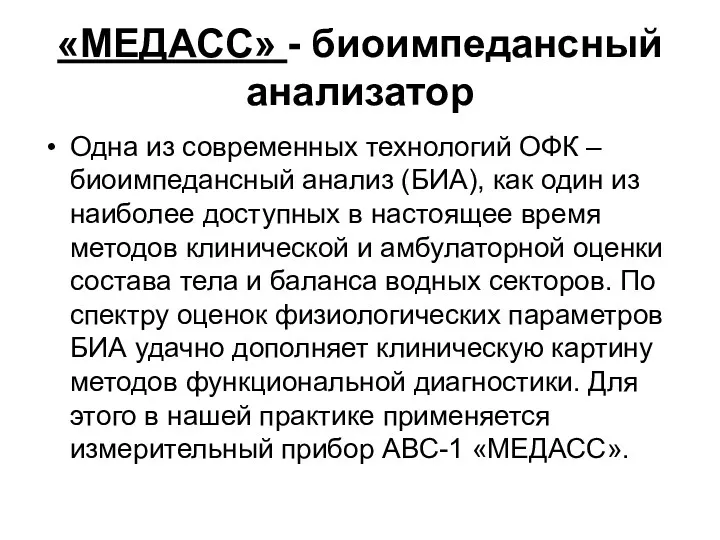 «МЕДАСС» - биоимпедансный анализатор Одна из современных технологий ОФК –