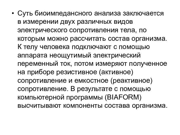 Суть биоимпедансного анализа заключается в измерении двух различных видов электрического