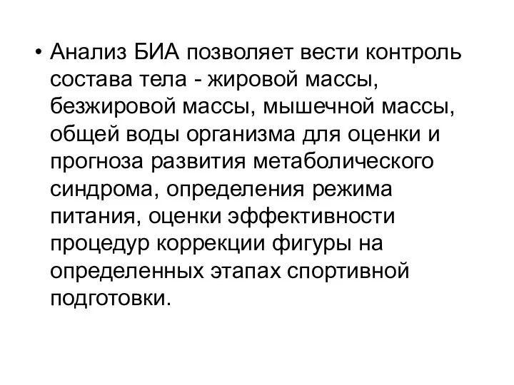 Анализ БИА позволяет вести контроль состава тела - жировой массы,