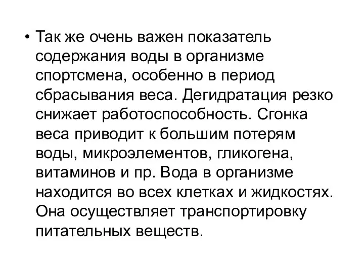 Так же очень важен показатель содержания воды в организме спортсмена,