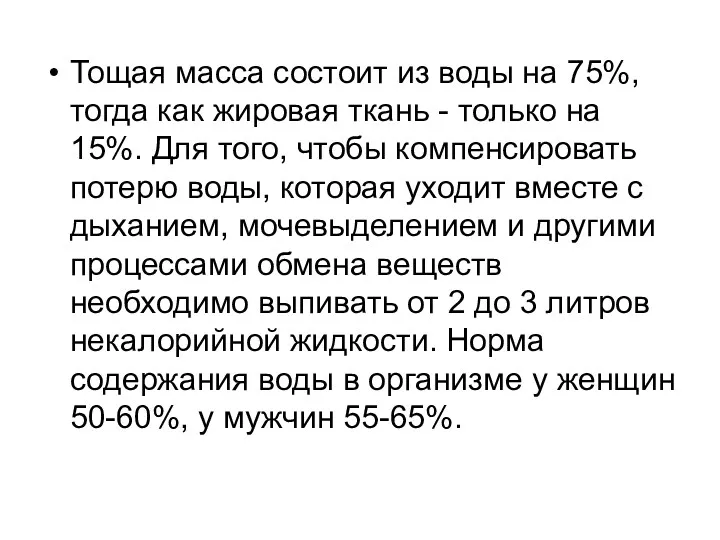 Тощая масса состоит из воды на 75%, тогда как жировая