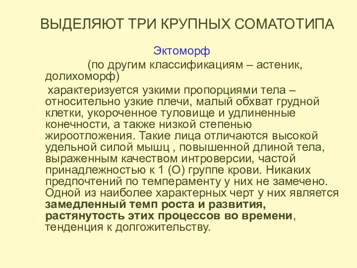 ВЫДЕЛЯЮТ ТРИ КРУПНЫХ СОМАТОТИПА Эктоморф (по другим классификациям – астеник,