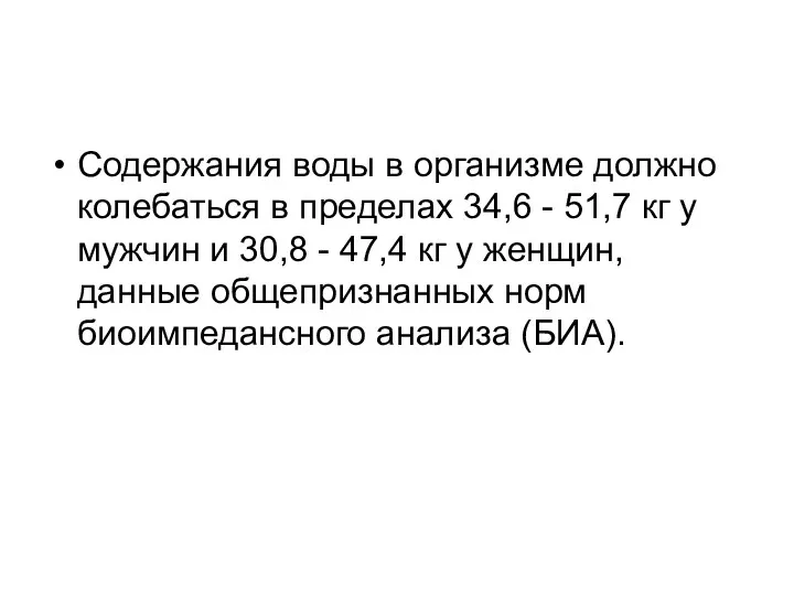 Содержания воды в организме должно колебаться в пределах 34,6 -