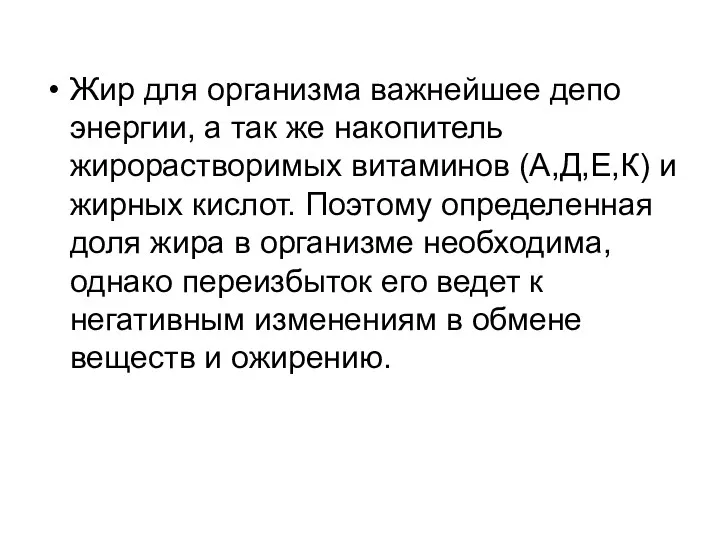 Жир для организма важнейшее депо энергии, а так же накопитель