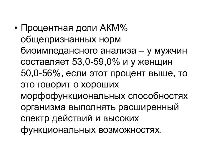 Процентная доли АКМ% общепризнанных норм биоимпедансного анализа – у мужчин