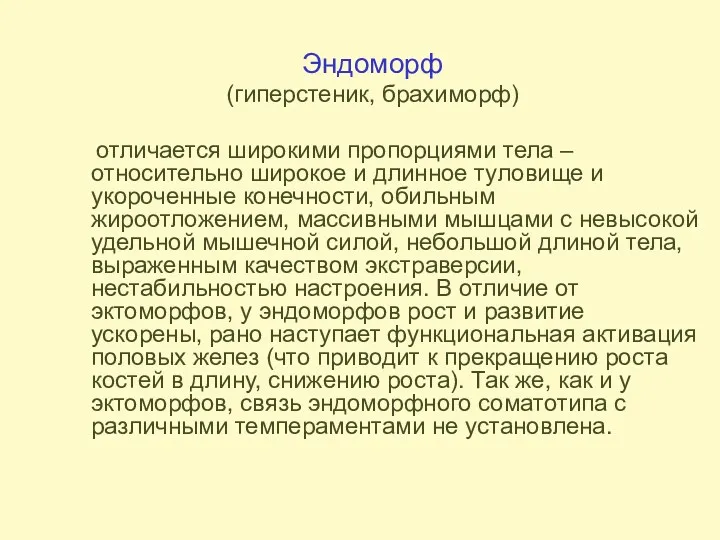 Эндоморф (гиперстеник, брахиморф) отличается широкими пропорциями тела – относительно широкое