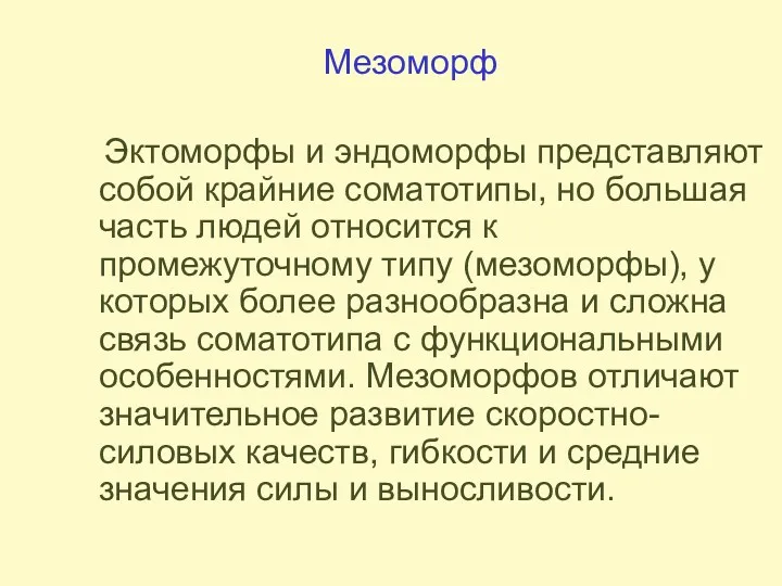 Мезоморф Эктоморфы и эндоморфы представляют собой крайние соматотипы, но большая