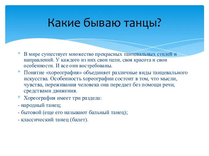 В мире существует множество прекрасных танцевальных стилей и направлений. У