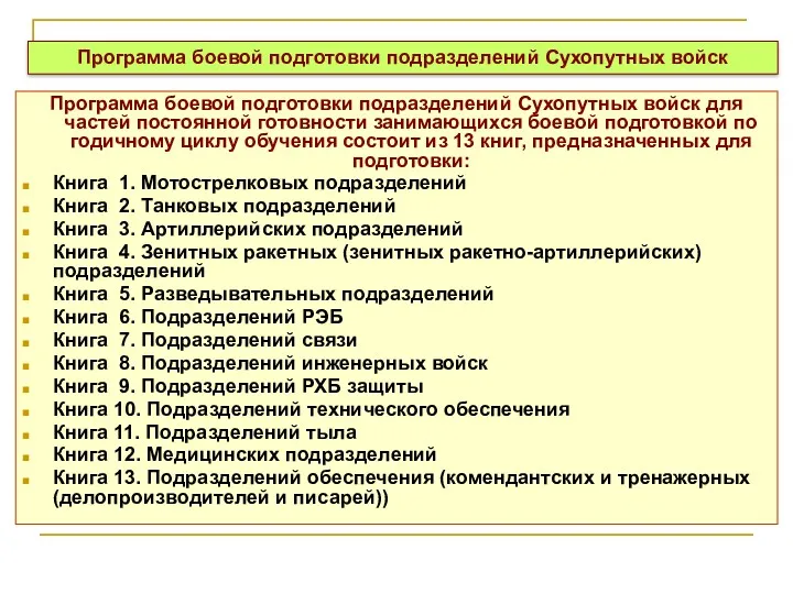 Программа боевой подготовки подразделений Сухопутных войск для частей постоянной готовности