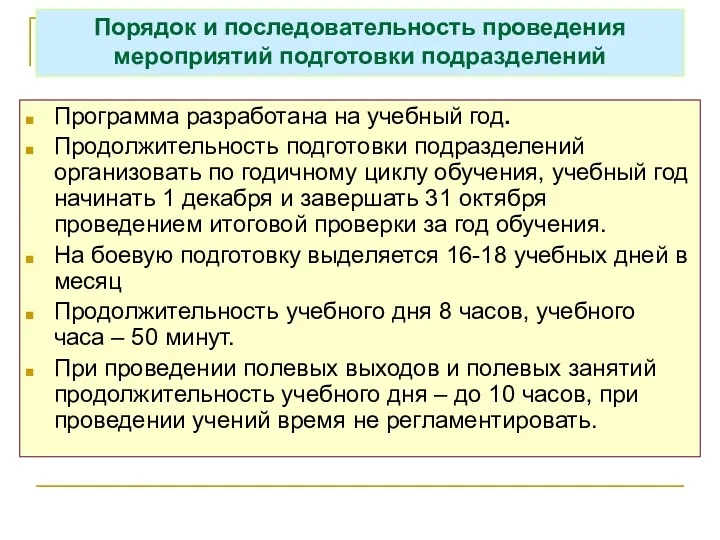 Порядок и последовательность проведения мероприятий подготовки подразделений Программа разработана на