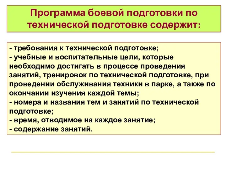 Программа боевой подготовки по технической подготовке содержит: - требования к