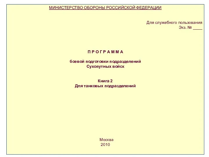 МИНИСТЕРСТВО ОБОРОНЫ РОССИЙСКОЙ ФЕДЕРАЦИИ Для служебного пользования Экз. № ____