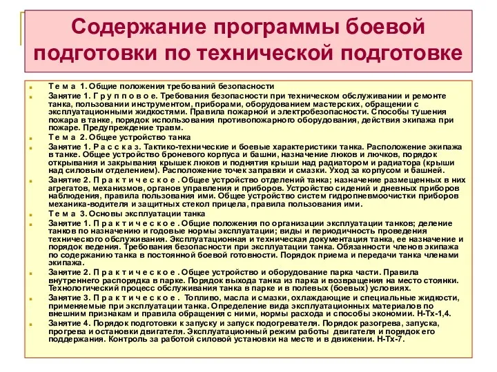 Содержание программы боевой подготовки по технической подготовке Т е м