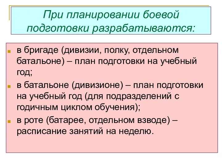 При планировании боевой подготовки разрабатываются: в бригаде (дивизии, полку, отдельном