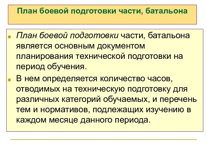 План боевой подготовки части, батальона План боевой подготовки части, батальона