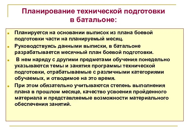 Планирование технической подготовки в батальоне: Планируется на основании выписок из