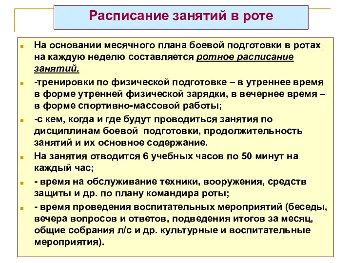 Расписание занятий в роте На основании месячного плана боевой подготовки