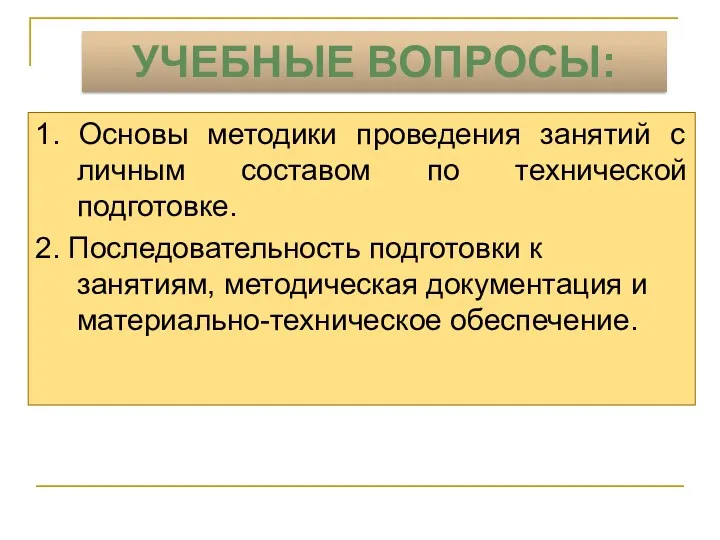 1. Основы методики проведения занятий с личным составом по технической