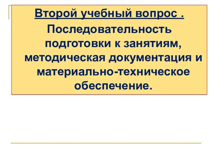 Второй учебный вопрос . Последовательность подготовки к занятиям, методическая документация и материально-техническое обеспечение.