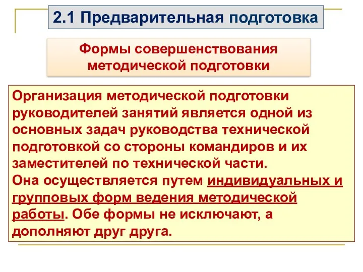 Формы совершенствования методической подготовки Организация методической подготовки руководителей занятий является