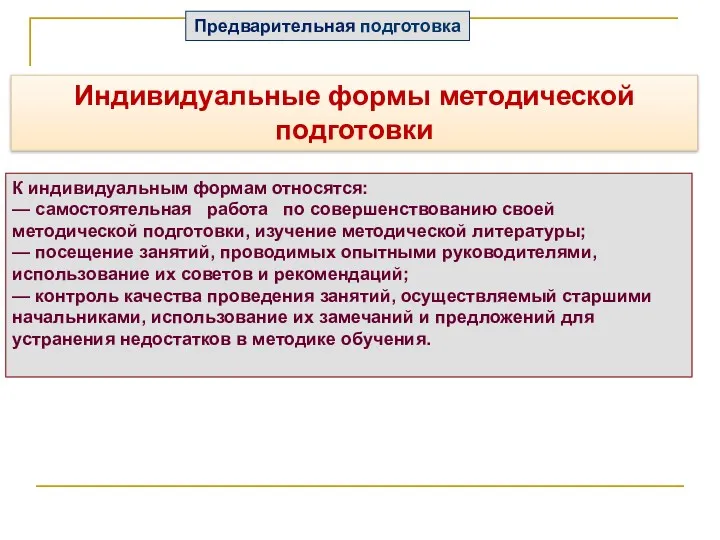 К индивидуальным формам относятся: — самостоятельная работа по совершенствованию своей