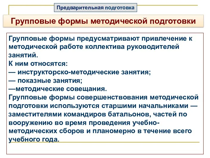 Групповые формы предусматривают привлечение к методической работе коллектива руководителей занятий.