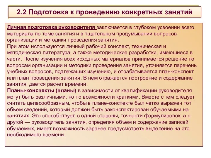 2.2 Подготовка к проведению конкретных занятий Личная подготовка руководителя заключается