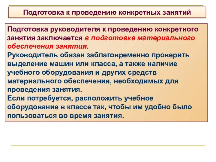 Подготовка к проведению конкретных занятий Подготовка руководителя к проведению конкретного