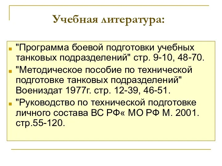 Учебная литература: "Программа боевой подготовки учебных танковых подразделений" стр. 9-10,