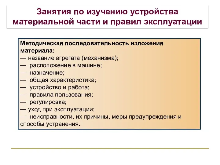 Занятия по изучению устройства материальной части и правил эксплуатации Методическая