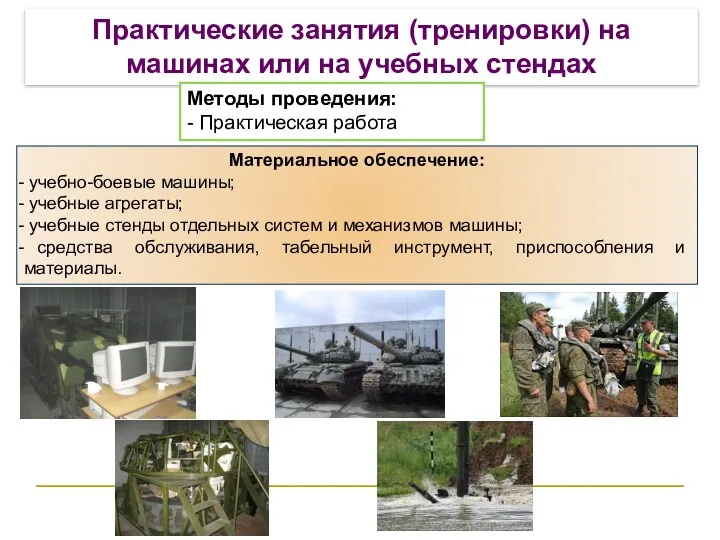 Практические занятия (тренировки) на машинах или на учебных стендах Материальное