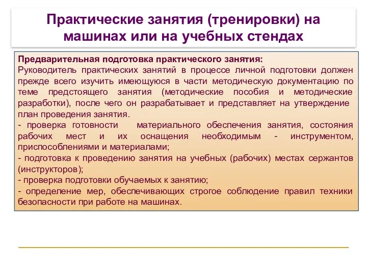 Практические занятия (тренировки) на машинах или на учебных стендах Предварительная