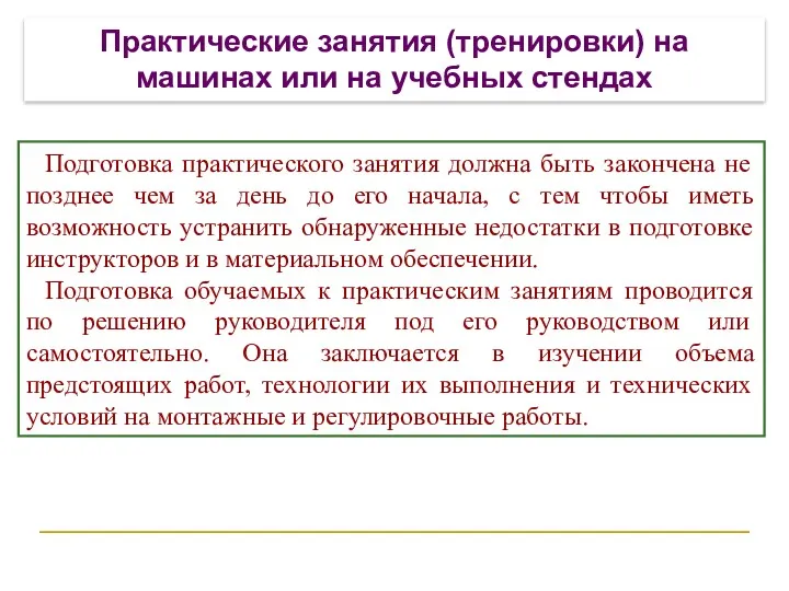 Подготовка практического занятия должна быть закончена не позднее чем за