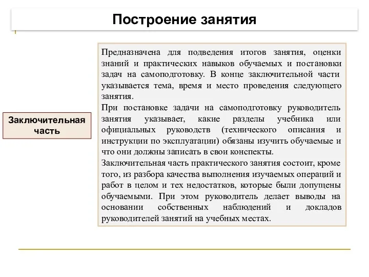 Построение занятия Заключительная часть Предназначена для подведения итогов занятия, оценки