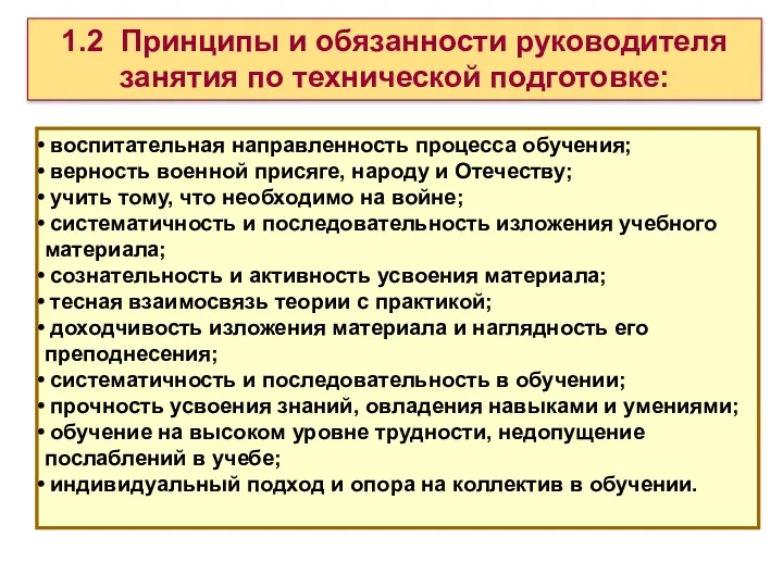 воспитательная направленность процесса обучения; верность военной присяге, народу и Отечеству;