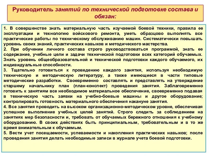 1. В совершенстве знать материальную часть изучаемой боевой техники, правила