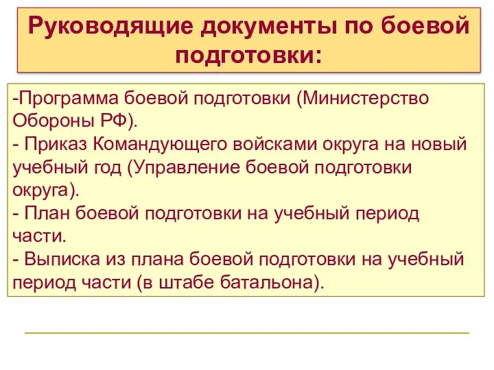 -Программа боевой подготовки (Министерство Обороны РФ). - Приказ Командующего войсками