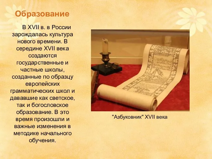 В XVII в. в России зарождалась культура нового времени. В середине XVII века