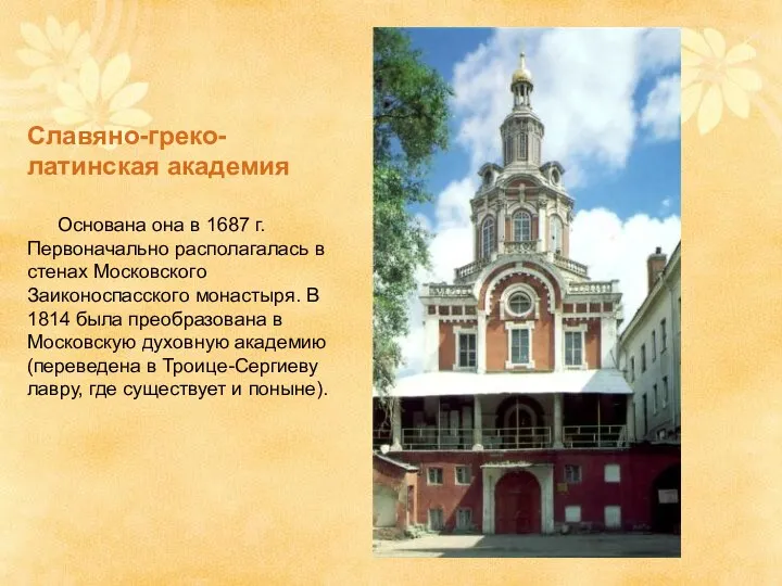 Славяно-греко-латинская академия Основана она в 1687 г. Первоначально располагалась в стенах Московского Заиконоспасского