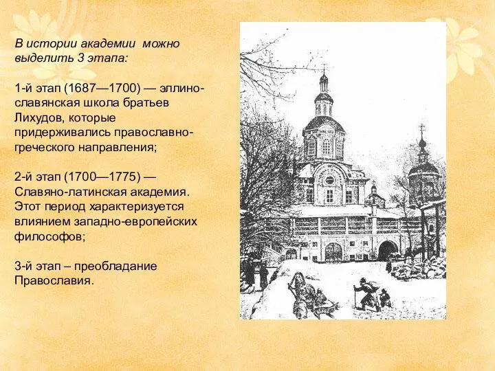 В истории академии можно выделить 3 этапа: 1-й этап (1687—1700) — эллино-славянская школа