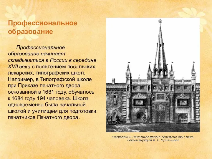 Профессиональное образование Профессиональное образование начинает складываться в России в середине XVII века с
